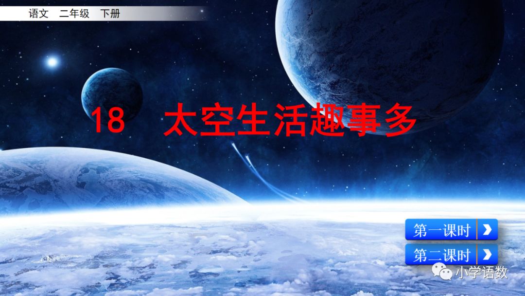 太空生活趣事课文解析_太空趣事解析课文生活中的问题_课文太空生活趣事多的课文教程