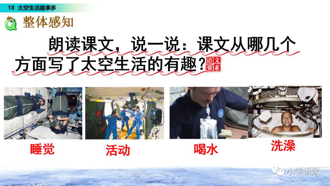 课文太空生活趣事多的课文教程_太空趣事解析课文生活中的问题_太空生活趣事课文解析