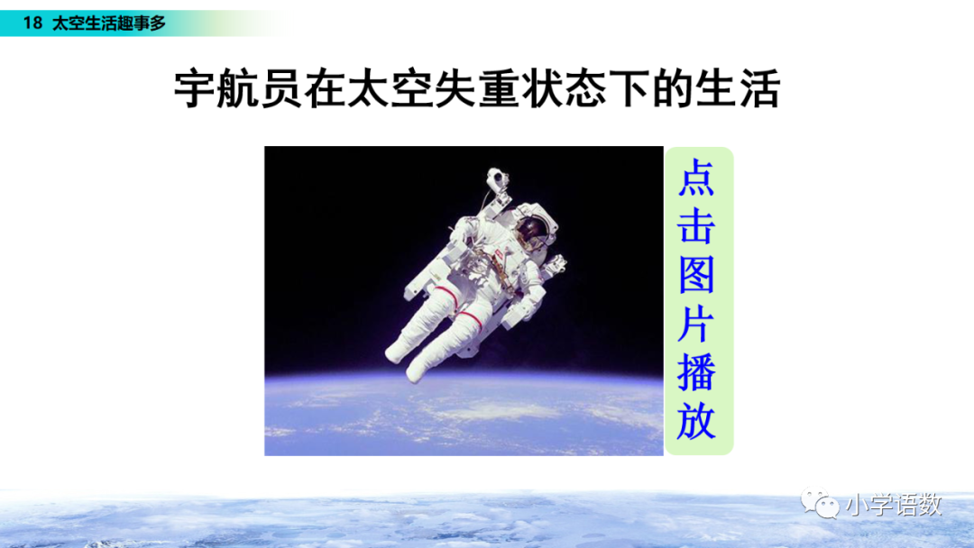 太空生活趣事课文解析_课文太空生活趣事多的课文教程_太空趣事解析课文生活中的问题