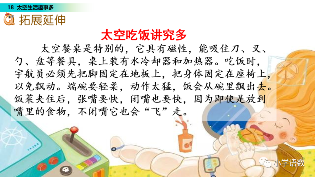课文太空生活趣事多的课文教程_太空趣事解析课文生活中的问题_太空生活趣事课文解析